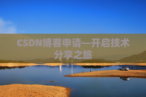 CSDN博客申请—开启技术分享之旅